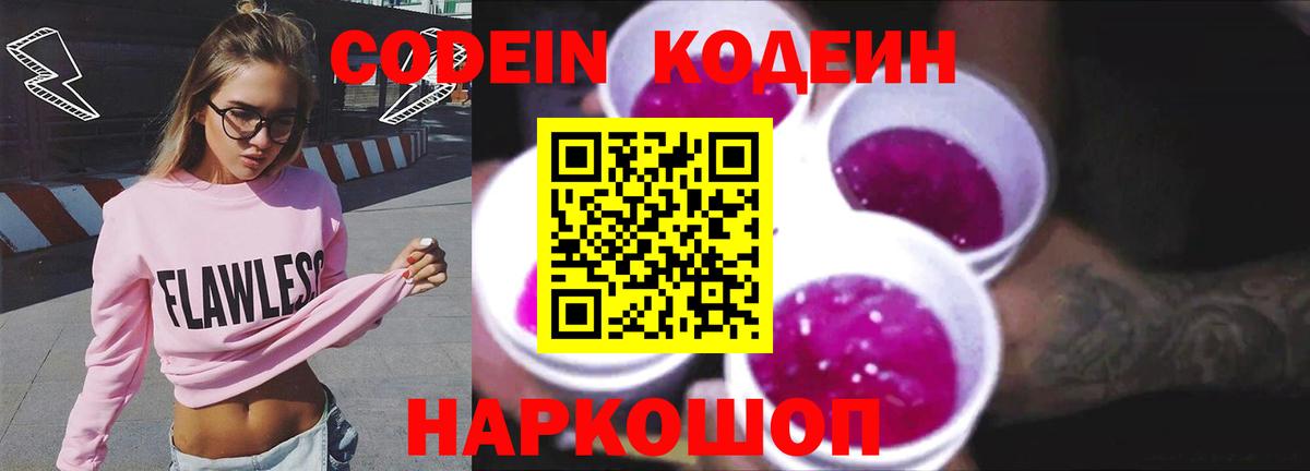 Кодеиновый сироп Lean Purple Drank  Codein напиток Lean (лин)  Севастополь  Вход с VPN 