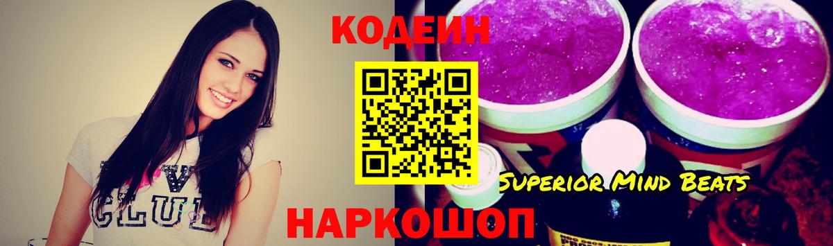 Codein Purple Drank Севастополь